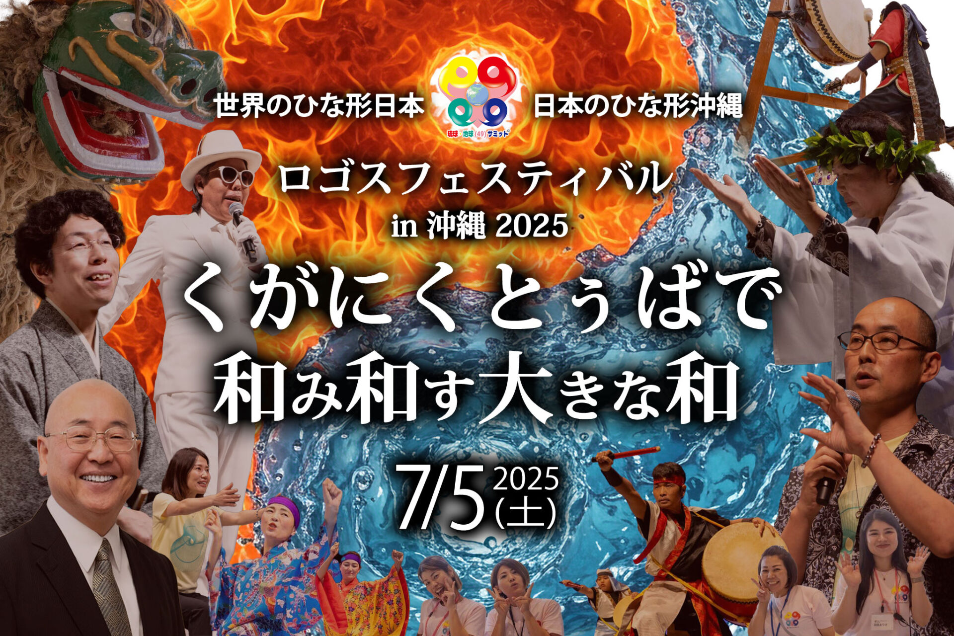 沖縄から日本・世界をととのえる神話イベントのご案内です♪