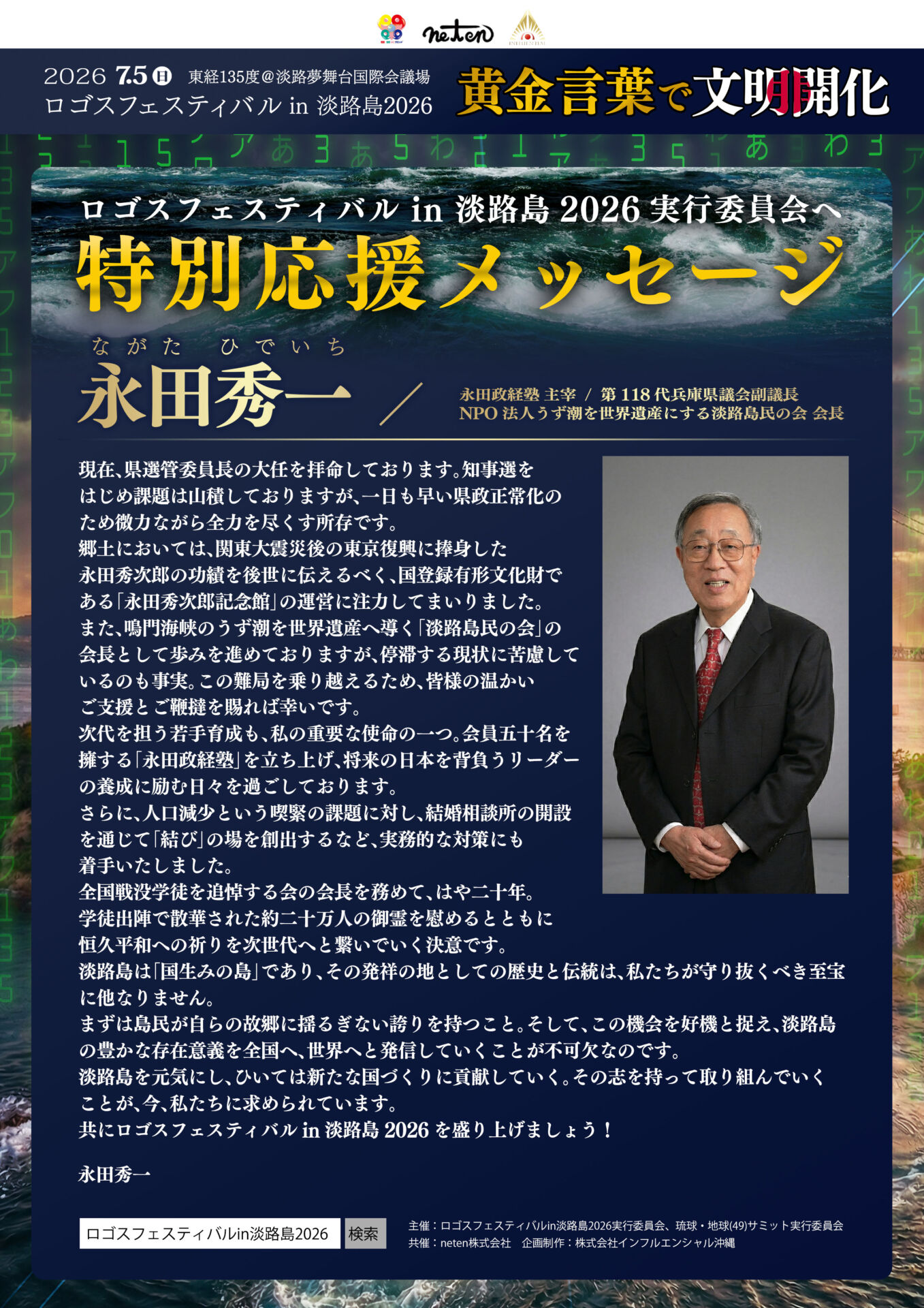 特別応援メッセージ：国生みの島・淡路から新たな国づくりを！永田秀一氏より、力強い連帯のエール！