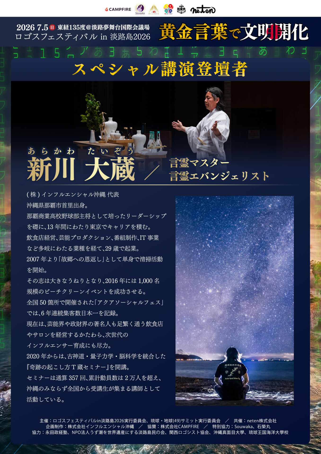 【特別講演・登壇者紹介】数々の奇跡を創り出した男。新川代表が語る、淡路島から始まる「新たな文明開化」！