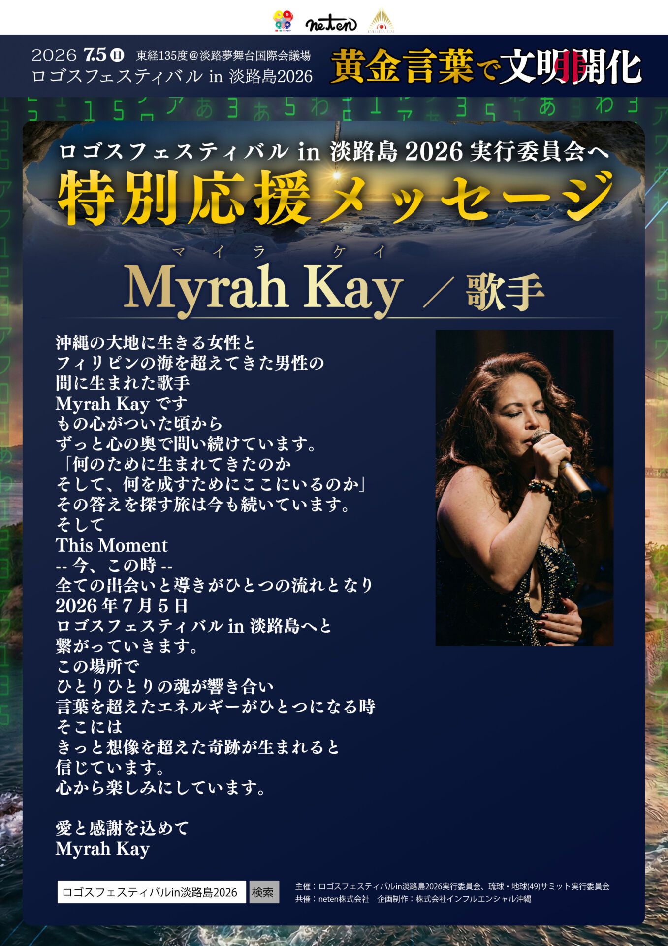 特別応援メッセージ：「魂が響き合い、奇跡が生まれる時」歌手・Myrah Kay氏より、愛と感謝に満ちたエール！