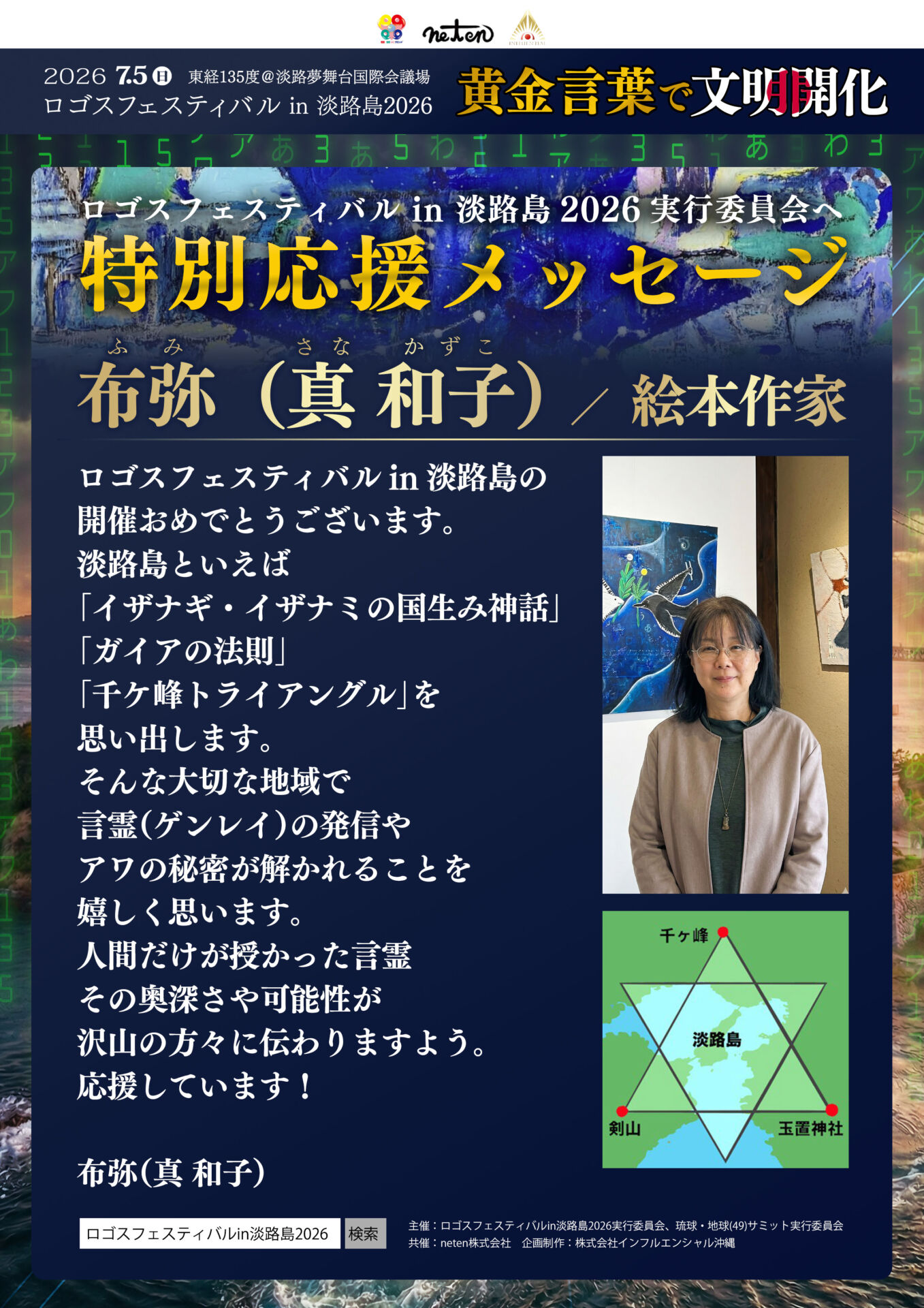 特別応援メッセージ：国生みの地で紐解かれる「アワの秘密」。布弥（真 和子）氏より、言霊への温かいエール！