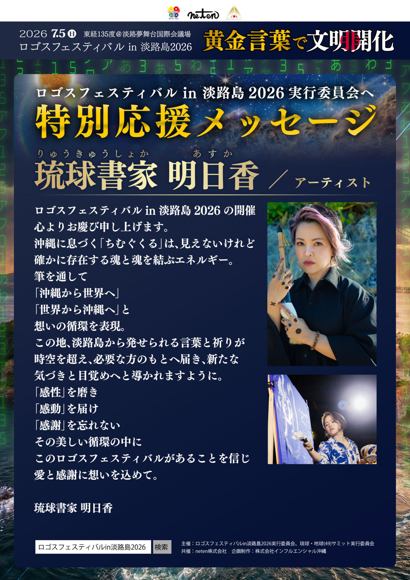 特別応援メッセージ：沖縄の「ちむぐくる」を筆にのせて。琉球書家・明日香氏より、愛と感謝のエール！