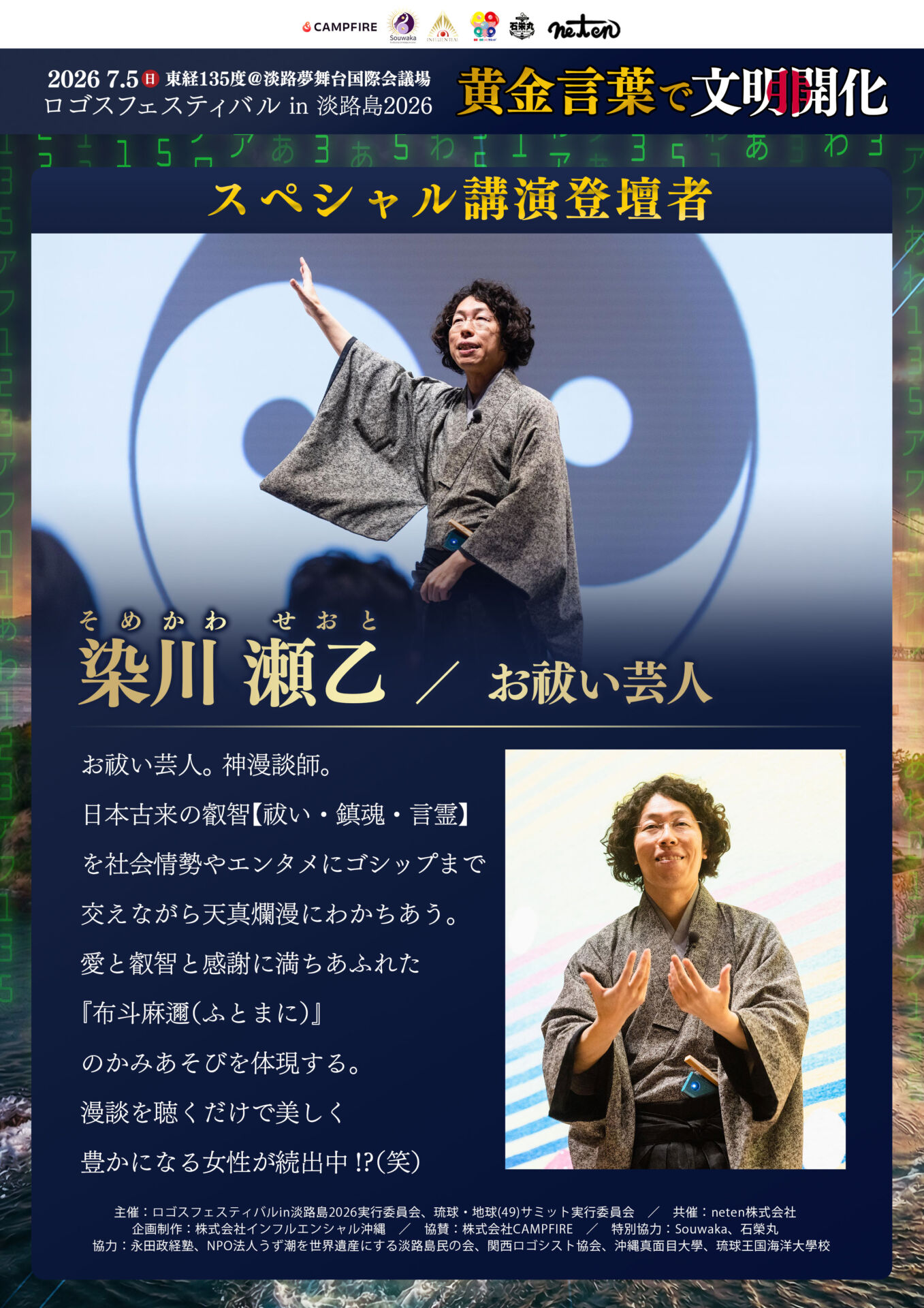 スペシャル講演 登壇者紹介：聴くだけで美しく豊かに！？お祓い芸人・染川 瀬乙氏が淡路島に降臨！
