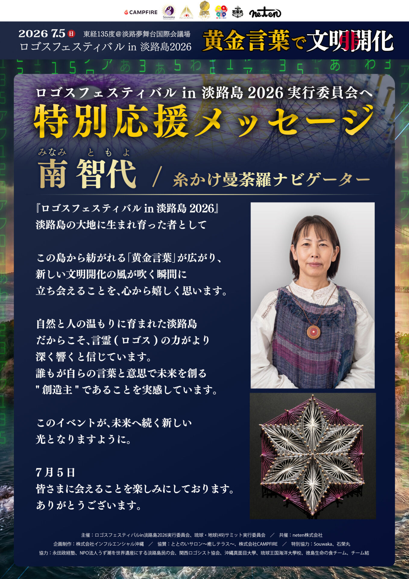 特別登壇者メッセージ：誰もが未来を創る“創造主”。淡路島が育んだ光、南 智代氏からの温かいエール！