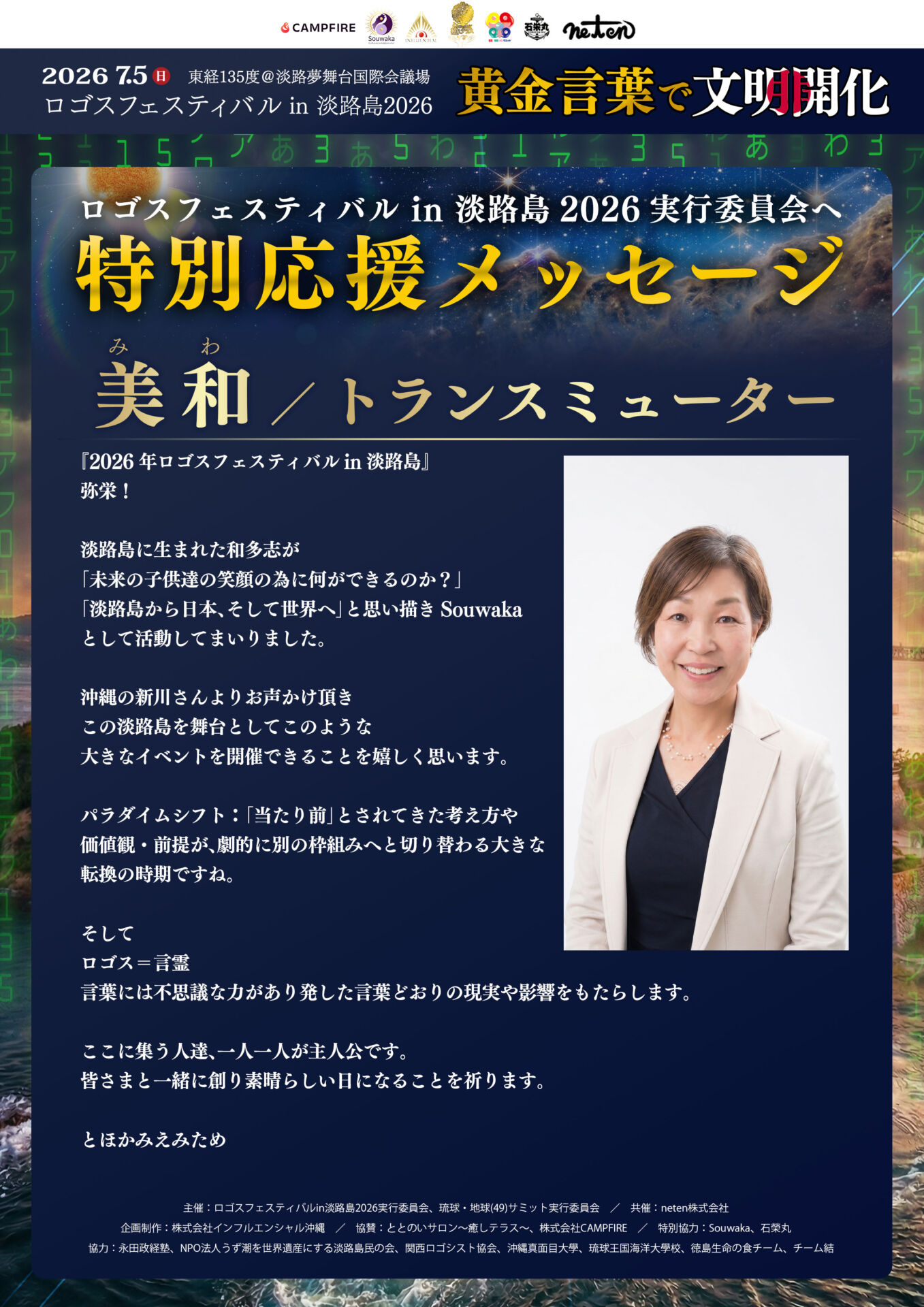 特別応援メッセージ：淡路島から世界へ！トランスミューター・美和氏が語る、パラダイムシフトと言霊の力