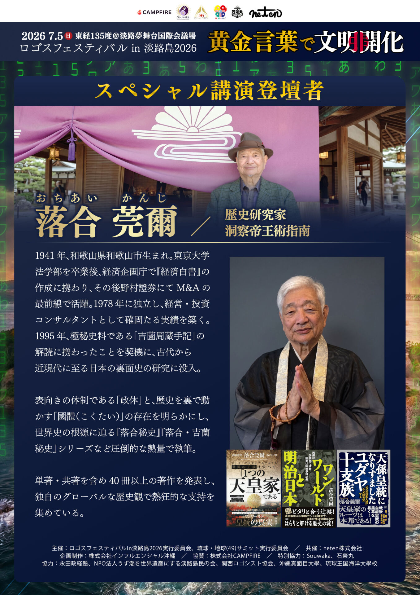 スペシャル講演 登壇者紹介：歴史の裏側「國體」の真実を解き明かす！落合莞爾氏が語る、真のグローバル歴史観