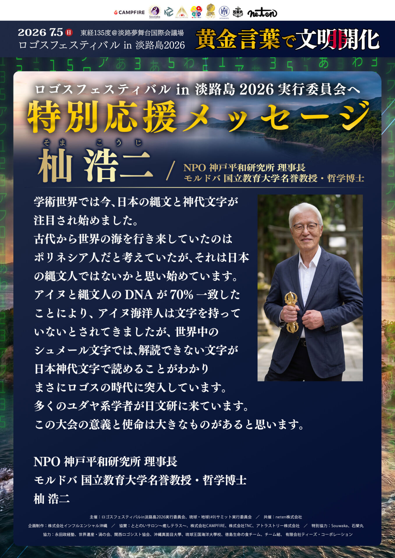【特別応援メッセージ】縄文と神代文字から紐解く真実の歴史。哲学博士・杣浩二氏より賜った、大いなる使命へのエール