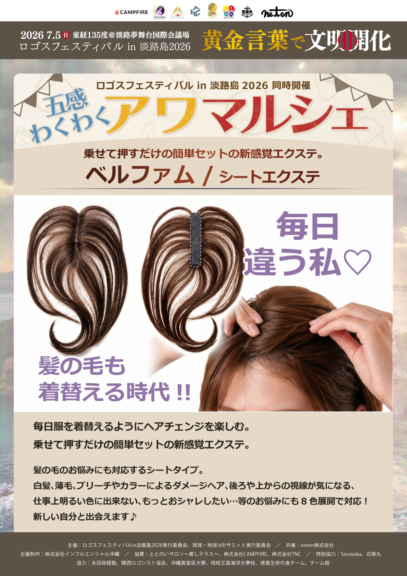 【アワマルシェ出店者紹介】ベルファム／シートエクステ ～服を着替えるように、新しい自分に出会う～