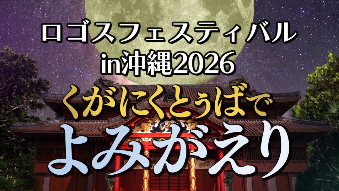 ロゴスフェスティバル in 沖縄 2026 「くがにくとぅばで よみがえり